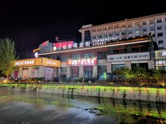 -二仙居商业街