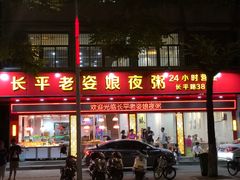 门面-长平老姿娘夜粥(平东一街店)