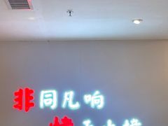 -非烤勿扰韩式自助烤肉火锅(龙岗万达广场店)