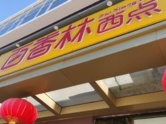 门面-包满意面包糕点(东坝店)