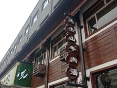 门面-清真马杰山牛肉汤馆