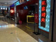 门面-明洞王妃家烤肉(苏州中心星悦汇店)