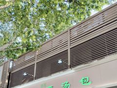 -清真老铁家灌汤包