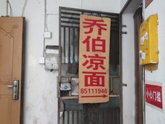门面-乔伯凉面(白沙路店)