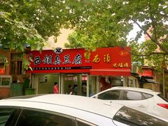 -王记西鎮电烤肉(汶上路店)