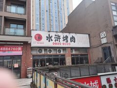 -水浒烤肉(医学院店)