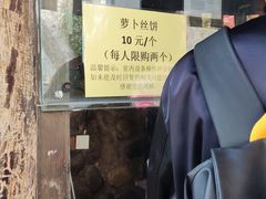 -萝卜丝饼