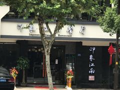 -印象江南(东栅店)
