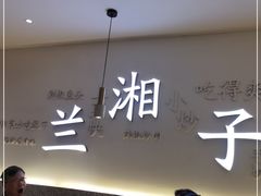 -兰湘子·湘菜小炒(三桥万象城店)