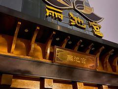 -丽池宫韩式汗蒸会馆(华灯坊店)