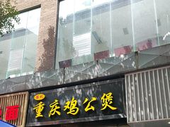 -陈记重庆鸡公煲