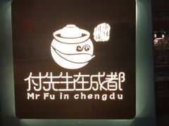 -付掌柜在成都·热炒砂锅集(金禾店)