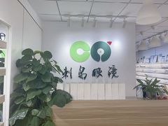 -刺鸟眼镜(黄岛直营店)
