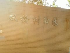 -双榆树公园