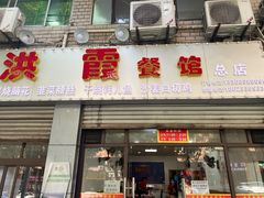 门面-洪霞餐馆