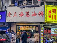 -老上海葱油饼(黄河路店)