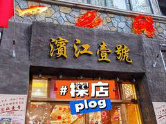 门面-新榕记滨江壹號