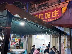 -笑红饭庄