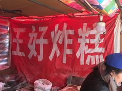 -厚富香面食店王好炸糕(延安路店)