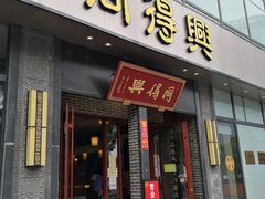 门面-同得兴面馆.苏式面.三虾面(园区店)
