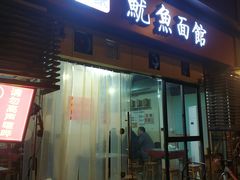门面-大石人家鱿鱼面馆(大石西路总店)