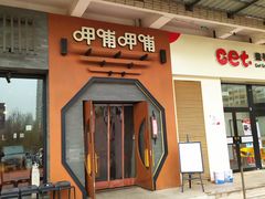 门面-呷哺呷哺 黄金牧场 (盛世天骄店)