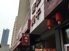 -唐记臭干(金鹰后街店)