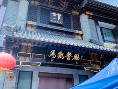 门面-马凯餐厅(地安门店)