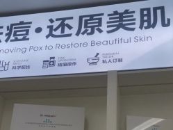 -友仟痘医生科学祛痘连锁