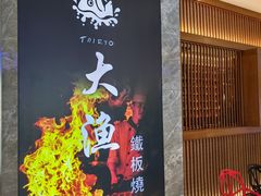 -大渔铁板烧(中山路八佰伴店)