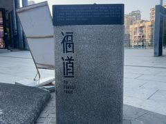 -福道