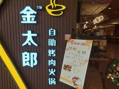 门面-金太郎自助烤肉.火锅(宝龙店)