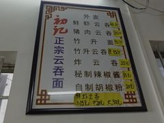 菜单-初记正宗云吞面