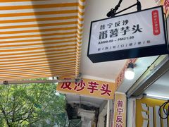 -普宁反沙番薯芋头