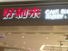 门面-好利来(龙首印象城店)