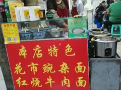 -花市豌杂面(民生路店)