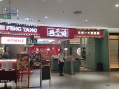 -避风塘(嘉兴八佰伴店)