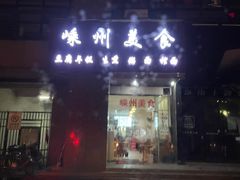 门面-嵊州美食(市心北路店)