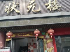 门面-状元楼(金溪路店)