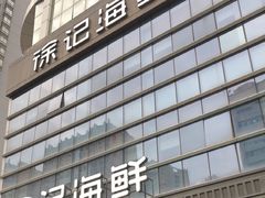 -徐记海鲜·宴会(大唐西市|丰庆店)