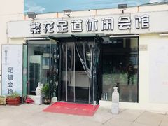 -繁花足道(梅江店)