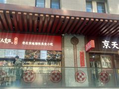 -京天红酒家(虎坊路店)