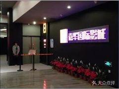 -嘉华国际影城(学清路店)