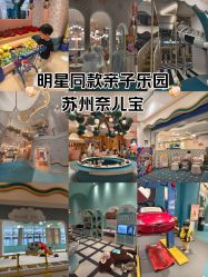 -奈尔宝·儿童乐园·亲子餐厅(苏州大悦城店)