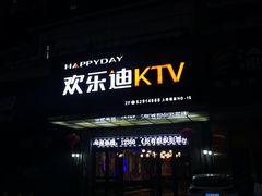 -欢乐迪KTV(南坪上海城店)