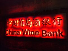 -青岛葡萄酒博物馆