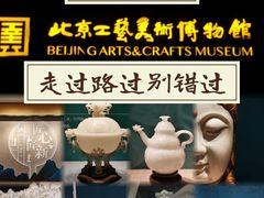 -北京工艺美术博物馆
