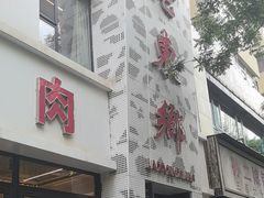 -清真老东乡开锅羊肉(甘南路店)