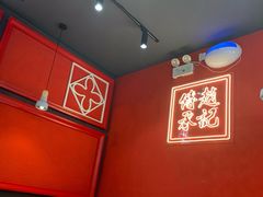 -赵记传承(中山石岐大信店)