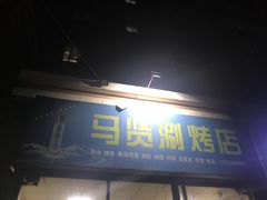 门面-马贤涮烤(超英·长乐家园店)